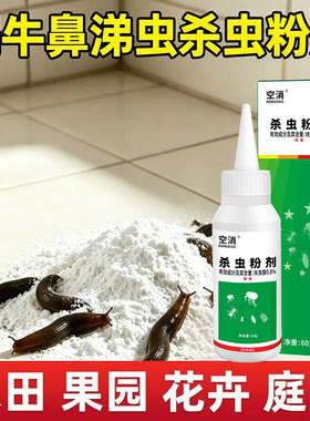 蜗牛鼻涕虫专用药虫卵双杀厨房家用特菜地效杀蛞蝓杀虫剂粘虫灭防