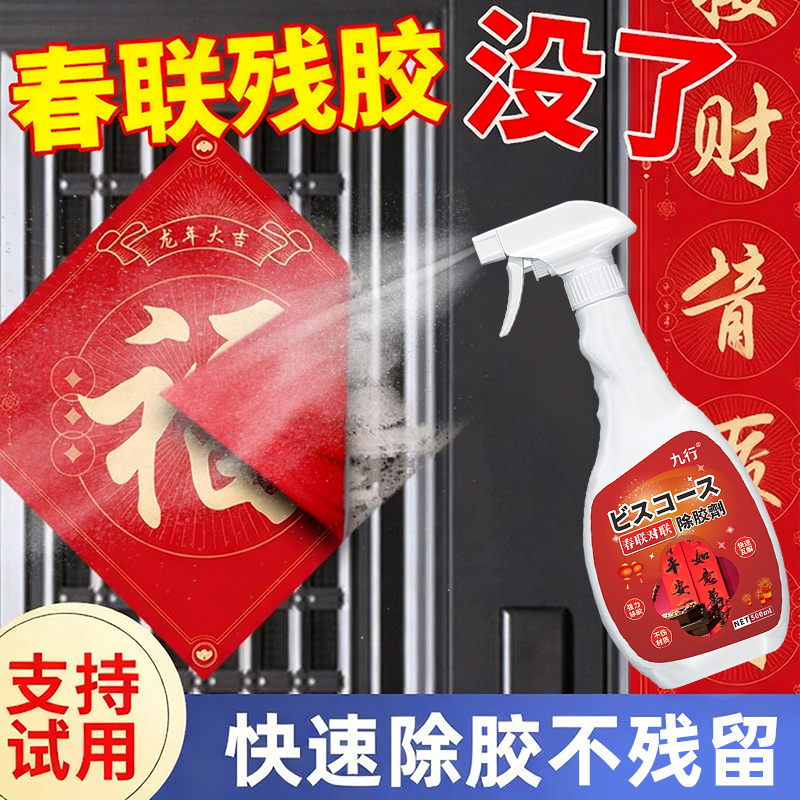 对联除胶剂贴春联浆糊去胶水不锈钢门保护膜清洁墙上双面胶清洗剂