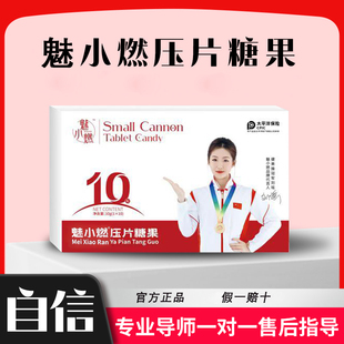 魅小燃压片糖果 2.0温和版 配小包装立减12% 所见即所得 假货包赔