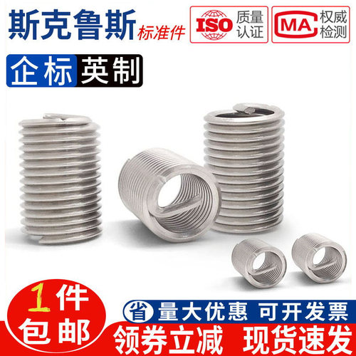 304不锈钢钢丝牙套螺纹护套钢丝螺套螺丝套细牙英美制M3M4M5M6M8