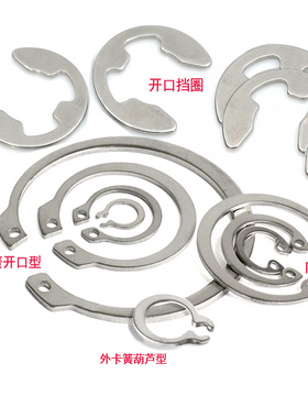 304不锈钢孔用卡簧GB893轴用挡圈GB894内卡簧外卡簧开口挡圈E型卡