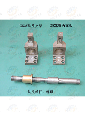 北京 南通X52K X5032 X53K X5040立式铣床立铣头丝杆 螺母 支架