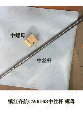 江苏镇江齐航CW6163E车床T28*5螺纹中拖板丝杆 螺杆 螺母 活灵
