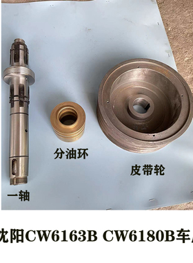 沈阳CW6163B CW6180B车床车头主轴箱传动一轴 铜分油环 皮带轮