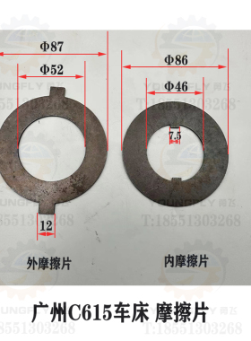 广州 天津C615车床主轴箱正反转二爪内摩擦片 外摩擦片