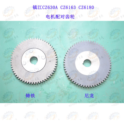 镇江齐航CZ630A CZ6163A CZ6180A车床电机齿配对6096齿轮