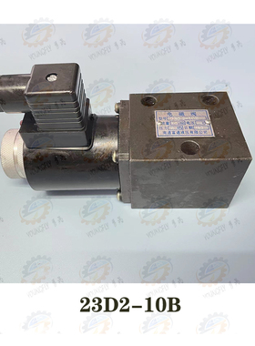 南通富通液压产23D2-10B 24D2-10B电磁阀