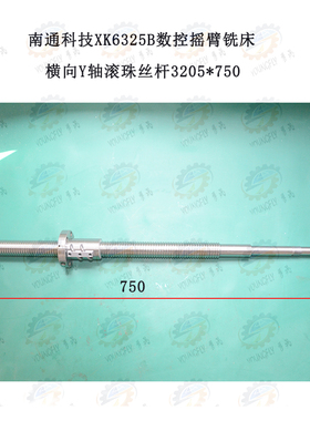 南通科技投资集团XK6325B数控铣床横向Y轴进给滚珠丝杆3205*750