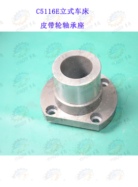 齐齐哈尔 瓦房店C5112A C5116A CA5116E立式车床皮带轮轴承座