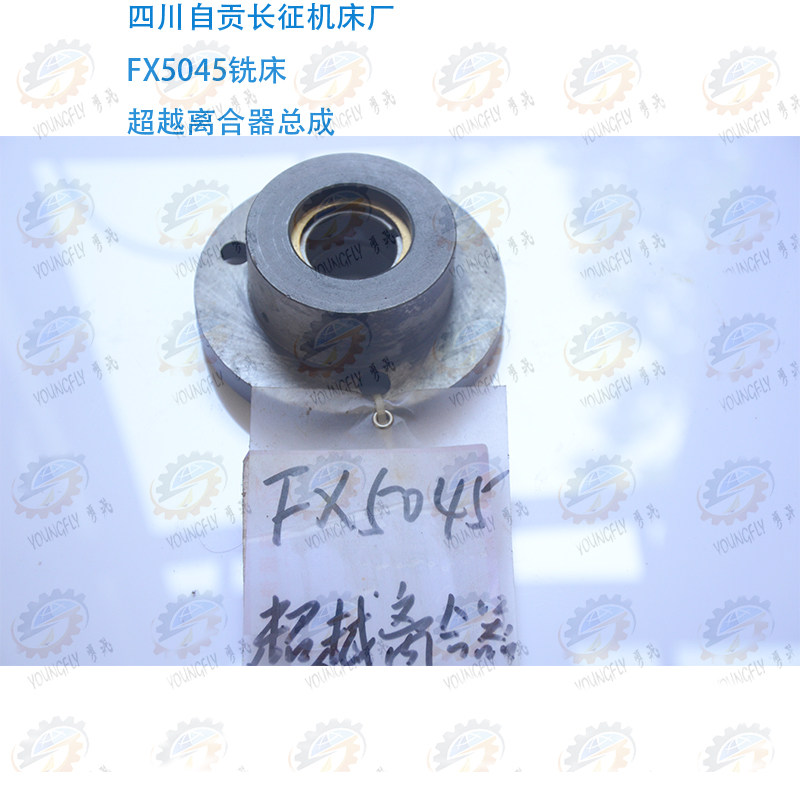 四川自贡长征机床厂fx5045铣床升降自锁离合器