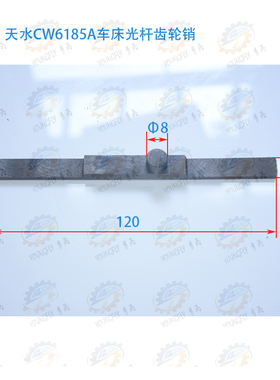 天水CWA6185 CWA61100车床光杆齿轮光杆丁字键销