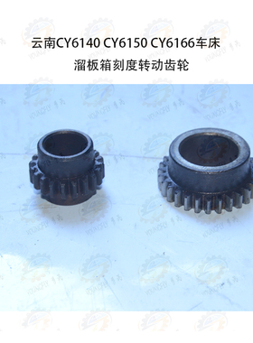云南CY6140 CY6150 CY6166 CY630车床溜板箱刻度圈转动齿轮