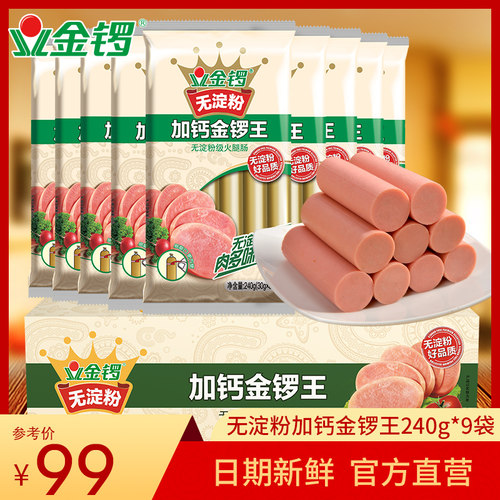 金锣无淀粉240g整箱火腿肠包邮