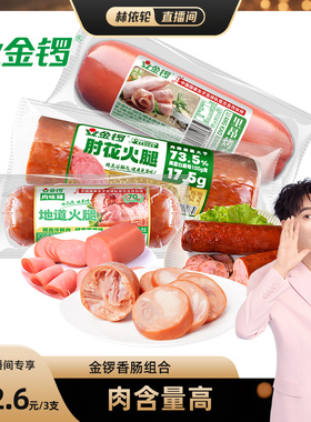 【林依轮直播间】金锣地道肠里昂烤香肠肘花火腿肠3支组合下酒菜