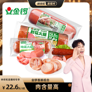 【林依轮直播间】金锣地道肠里昂烤香肠肘花火腿肠3支组合下酒菜