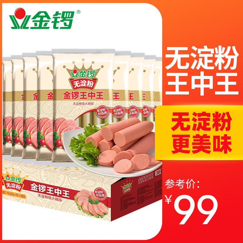 金锣无淀粉30g充饥王中王火腿肠