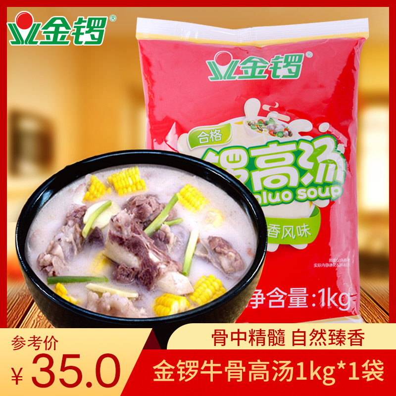 【金锣旗舰店】浓香牛骨高汤1KG/袋 浓缩料包浓汤宝骨头粉汤包邮 粮油调味/速食/干货/烘焙 汤类调料/冬阴功汤料/汤包 原图主图