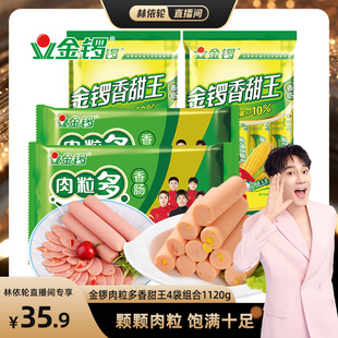 【林依轮直播间】金锣肉粒多猪肉香肠香甜王火腿肠4袋组合1120g