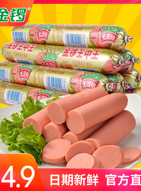 【金锣旗舰店】无淀粉王中王65g*10支火腿肠 休闲零食小吃 早餐肠
