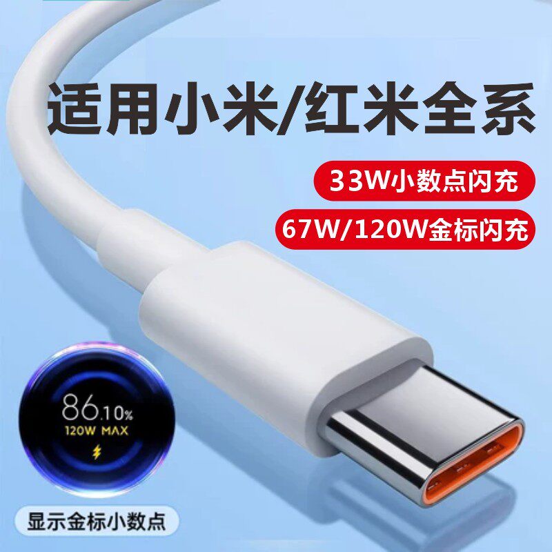 适用小米红米全系Type-C数据线90W快充120W金标闪充充电线高速充电手机6A充电线