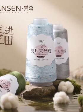 天丝亮片线七彩幻彩亮丝线diy手工编织毛衣细毛线夏蕾丝棉线配线