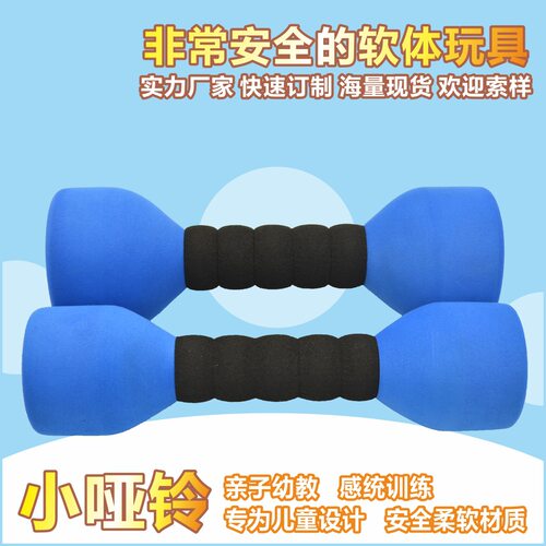 感统训练器材顽童无忧 儿童专用哑铃 举重健身 幼教安全锻炼身体
