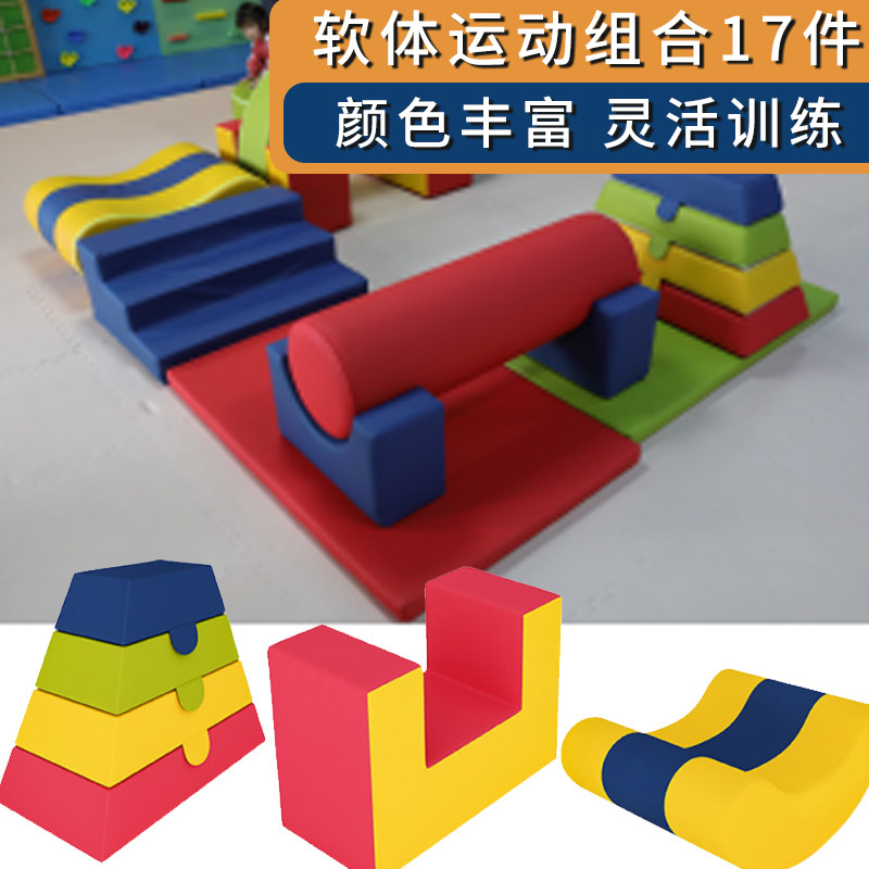 感统训练器材软体运动组合17件套幼儿园早教中心爬滑钻儿童教具