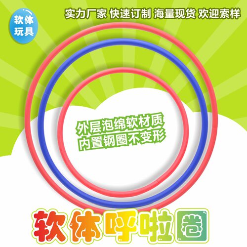 顽童无忧 软体呼啦圈体操圈 小孩幼教早教感统训练幼儿园室内玩具