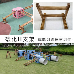 幼儿园户外碳化木H支架人字梯体能训练器材安吉游戏攀爬组合组件