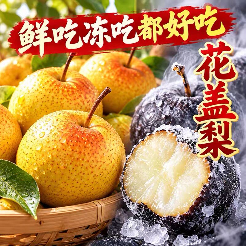 正宗东北鞍山花盖梨酸甜多汁可以做冻梨新货上市应季水果