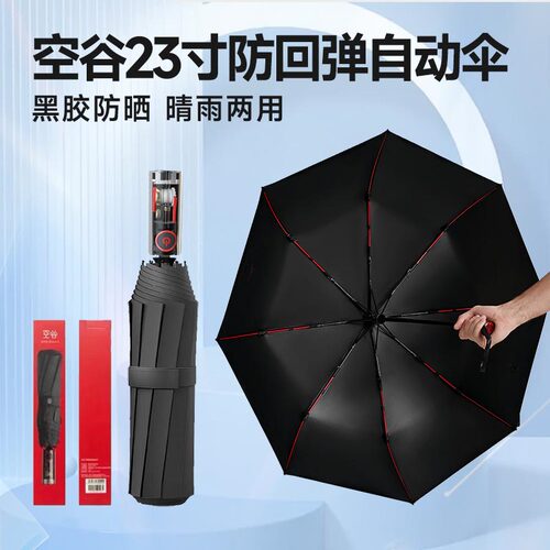 空谷黑胶防回弹晴雨伞自动伞