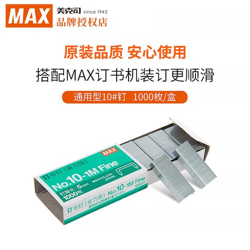 美克司HD-10系列订书机用订书钉