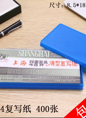 400张塑料盒装 2834薄型蓝印纸48开双面蓝色复写纸8.5X18.5cm