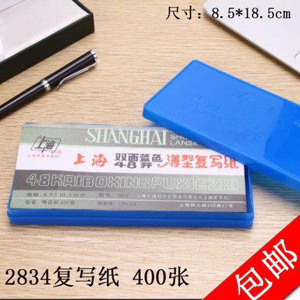 400张塑料盒装 2834薄型蓝印纸48开双面蓝色复写纸8.5X18.5cm