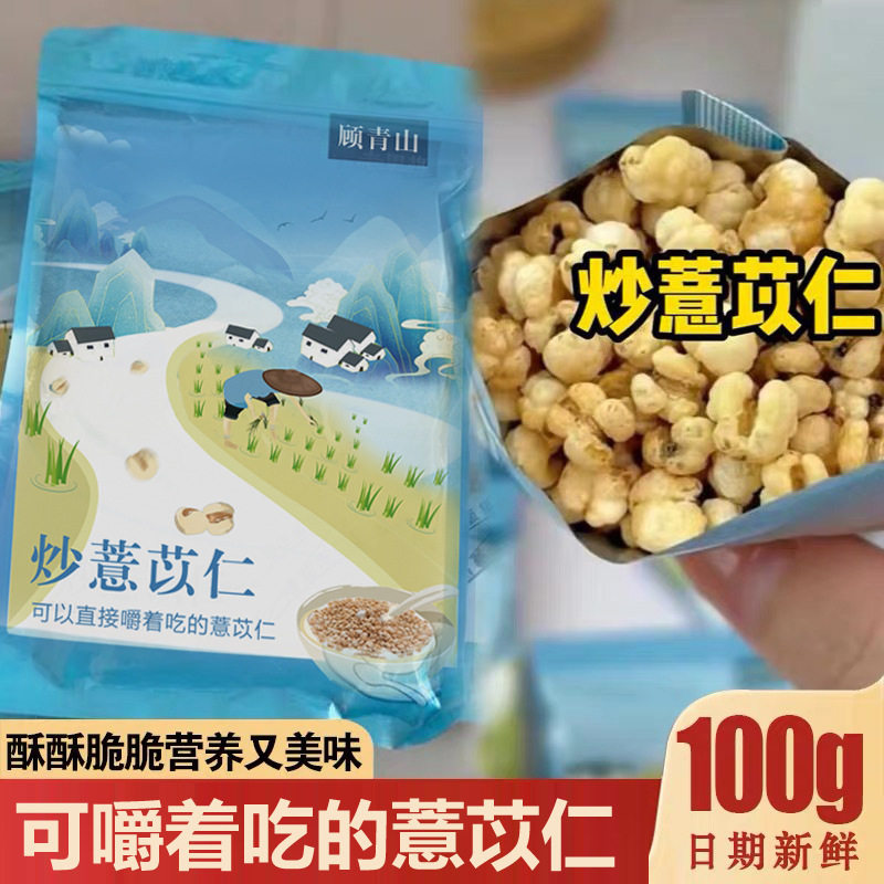 炒薏米仁开袋即食直接吃零食新货独立包装原味非油炸袋装好吃方便