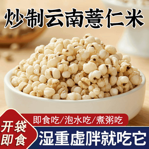 炒熟薏仁米开袋即食薏苡仁