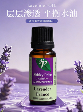 英国SP/Shirley Price 法国真正薰衣草精油10ML 淡印痘痘助眠