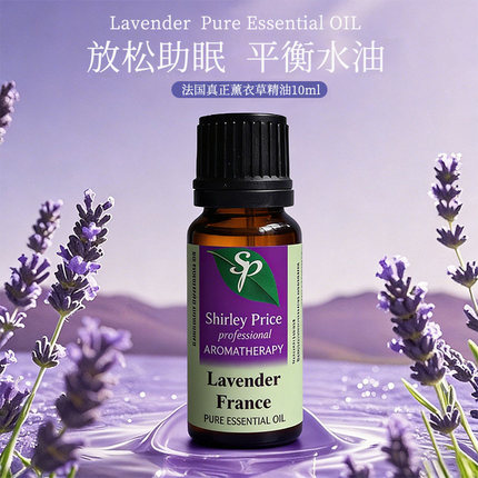 英国SP/Shirley Price 法国真正薰衣草精油10ML淡印痘痘助眠