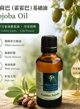 英国SP/Shirley Price荷荷巴油霍霍巴油50ML
