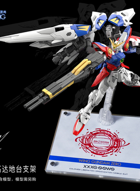 RG/HG/MG飞翼零式高达支架  掉毛 天使 白雪姬 W 模型亚克力地台