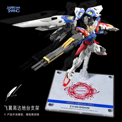 RG/MG飞翼零式高达支架模型地台