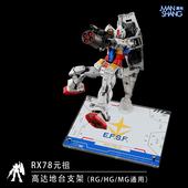 RG元 高达模型亚克力地台支架展示台透明底座HG 祖2.0支架 RX78