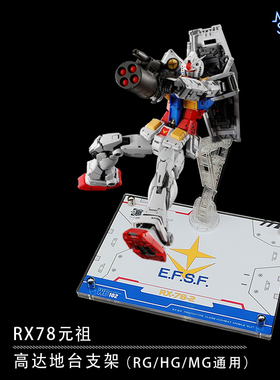 RG元祖2.0支架 RX78 高达模型亚克力地台支架展示台透明底座HG MG