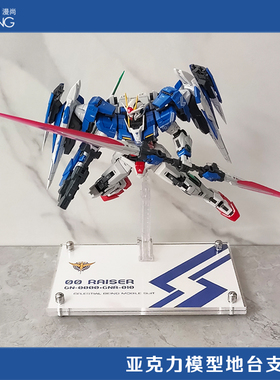 00R 00Q 00七剑地台支架 高达00模型展示底座透明亚克力hg rg mg