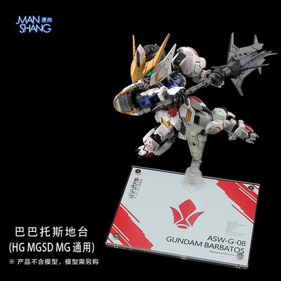 MGSD巴巴托斯高达模型支架地台MG