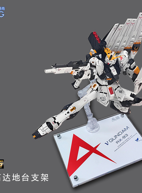 RG牛高达 RG海牛 RG沙扎比 福冈牛 透明支架模型地台亚克力底座mg