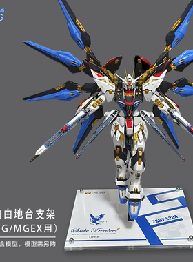 MGEX/RG强袭自由支架 无限正义命运脉冲亚克力地台 高达模型底座