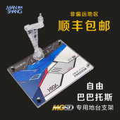 巴巴托斯 地台支架高达模型展示台底座透明亚克力RG MGSD自由