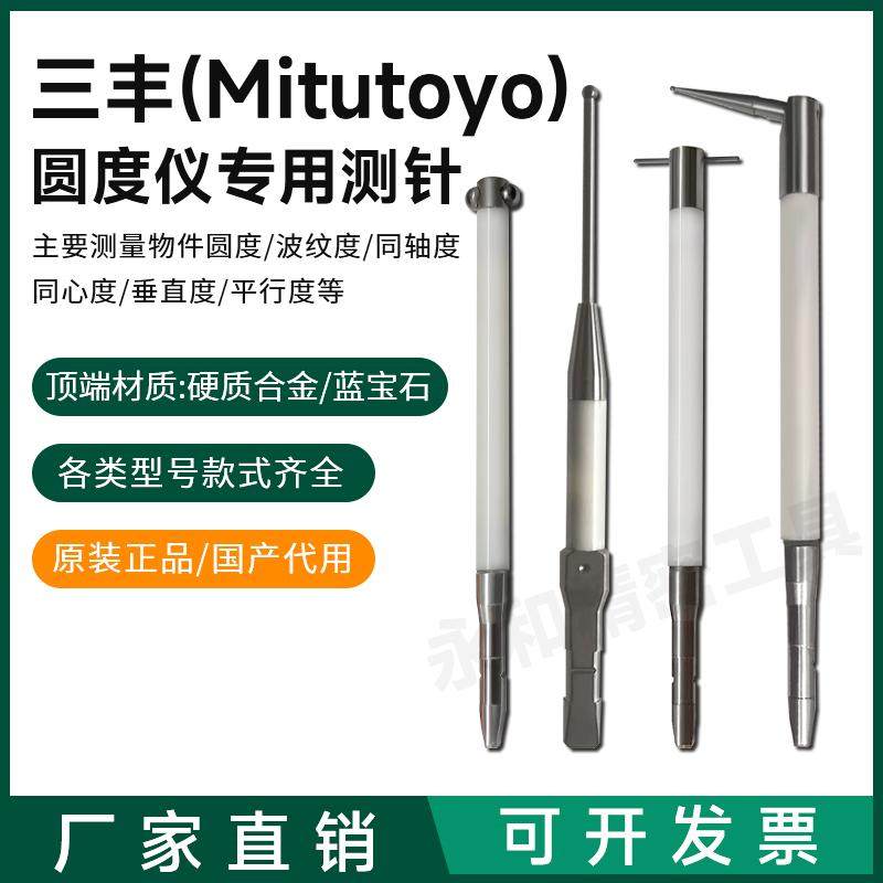 国产高精度圆度仪测针12AAL028 12AAL021用于三丰粗糙度仪轮廓仪