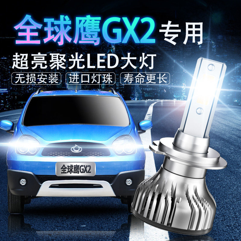适用11-13款吉利全球鹰GX2LED大灯超亮近光远光白光灯泡聚光改装